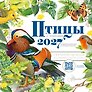 Календарь 2027г 290*290 "Птицы с голосами" настенный, на скрепке