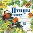 Календарь 2027г 290*290 "Птицы с голосами" настенный, на скрепке - 0