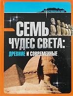 Семь чудес света: древние и современные