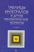 Таблицы интегралов и другие математические формулы. 9-е изд. - 0