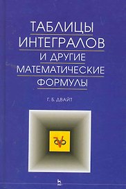 Таблицы интегралов и другие математические формулы. 9-е изд.