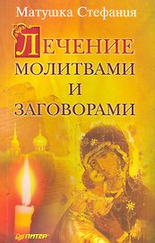 Лечение молитвами и заговорами