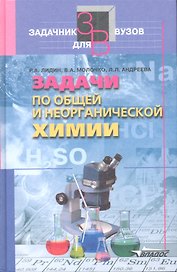 Задачи по общей и неорганической химии: Учебное пособие для студентов вузов