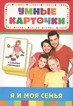 Я и моя семья (32 карточки в коробке)