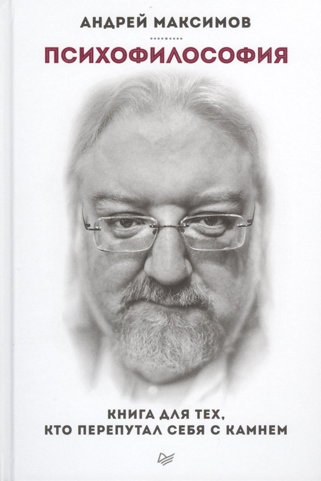 

Психофилософия. Книга для тех, кто перепутал себя с камнем (+ аудиодиск)