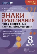 Знаки препинания при однородных членах предложения. 8 класс. ФГОС