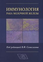 Иммунология рака молочной железы