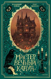 Мистер Вечный Канун. Специальное издание