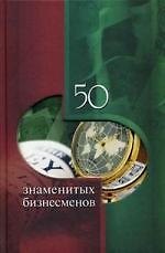 50 знаменитых бизнесменов