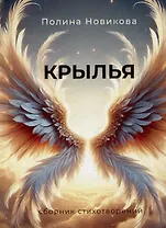 Крылья. Сборник стихотворений