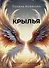 Крылья. Сборник стихотворений - 0