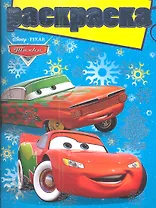 Тачки. №РГ 1206. Раскраска с глиттером.