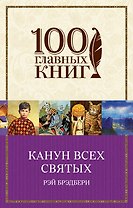 Канун всех святых