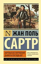 Мертвые без погребения. Дьявол и Господь Бог: сборник