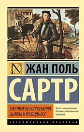 Мертвые без погребения. Дьявол и Господь Бог: сборник