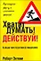 Хватит думать! Действуй! / 3-е изд. - 0