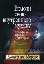 Включи свою внутреннюю музыку. Музыкальная терапия и психодрама