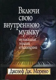 Включи свою внутреннюю музыку. Музыкальная терапия и психодрама
