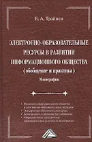 Электронно-образовательные ресурсы в развитии информационного общества (обобщение и практика): Монография