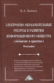 Электронно-образовательные ресурсы в развитии информационного общества (обобщение и практика): Монография