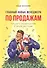 Главный навык менеджера по продажам: Как быть убедительным в любой ситуации - 1