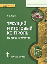 Биология. 6 кл. Текущий и итоговый контроль. Контрольно-измерительные материалы. (ФГОС)