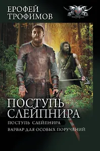 Поступь Слейпнира - 0