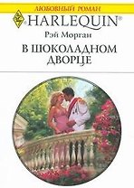 В шоколадном дворце (мягк) (Любовный роман 1823). Морган Р. (АСТ)