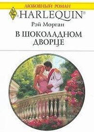 В шоколадном дворце (мягк) (Любовный роман 1823). Морган Р. (АСТ)
