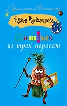 Шашлык из трех поросят: роман