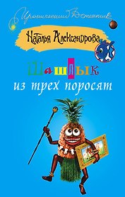 Шашлык из трех поросят: роман