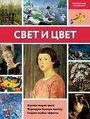 Свет и цвет - 0