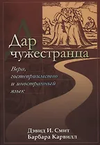 Дар чужестранца. Вера, гостеприимство и иностранный язык
