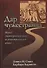 Дар чужестранца. Вера, гостеприимство и иностранный язык - 0