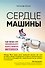 Сердце машины. Наше будущее в эру эмоционального искусственного интеллекта - 0