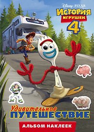 История игрушек - 4. Альбом наклеек. Удивительное путешествие