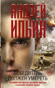 Победитель должен умереть
