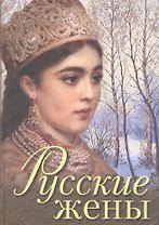 Русские жены