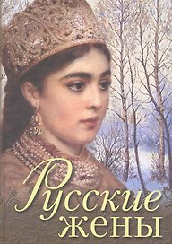 Русские жены