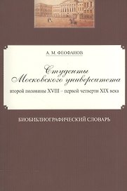 Студенты Московского университета второй половины XVIII - первой четверти XIX века. Библиографический словарь