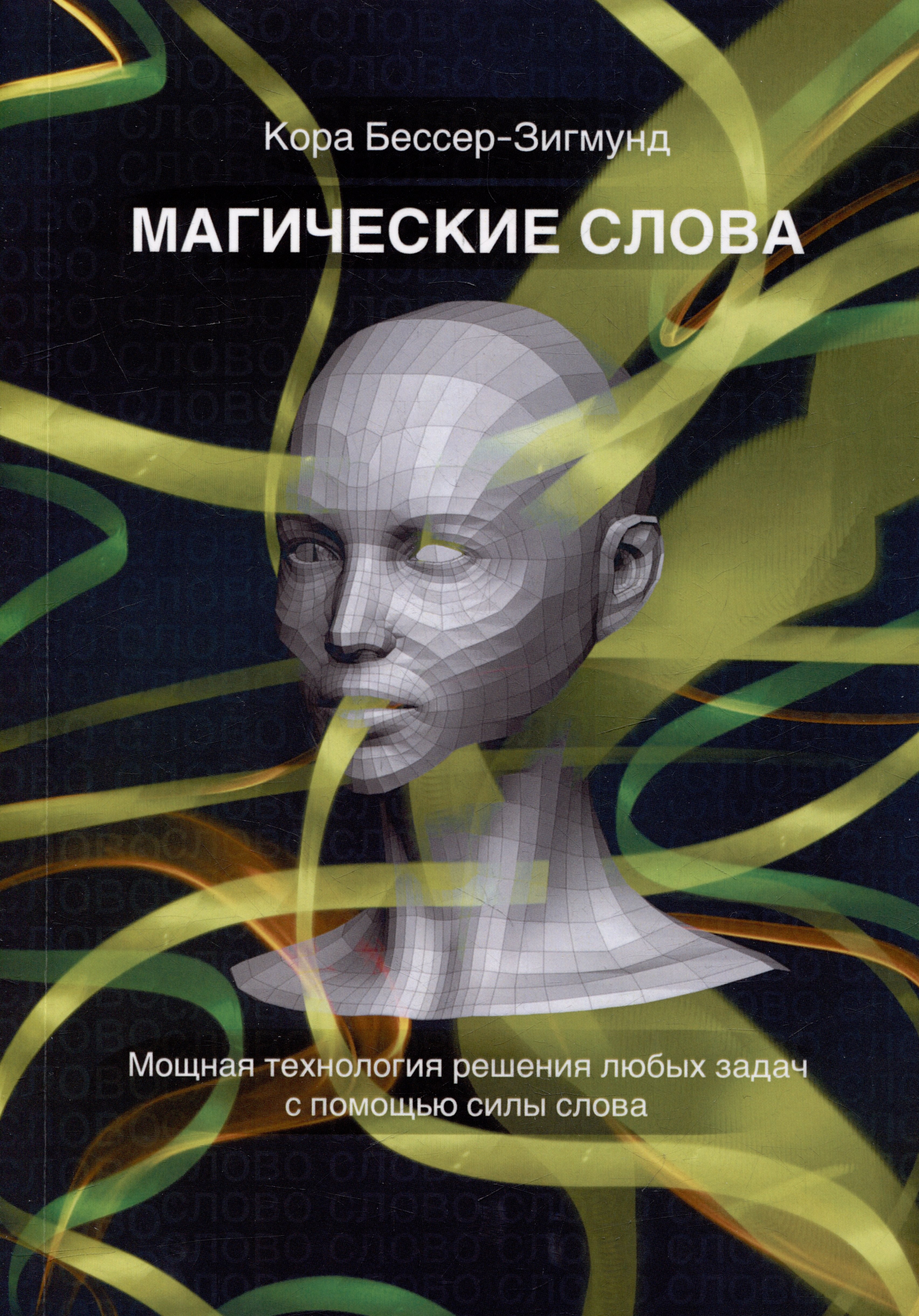 

Магические слова. Мощная технология решения любых задач с помощью силы слова
