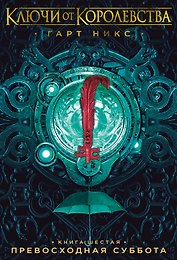 Ключи от Королевства. Книга 6. Превосходная Суббота