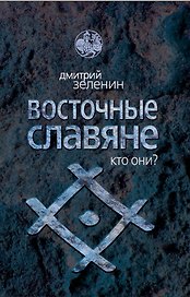 Восточные славяне. Кто они?