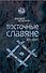 Восточные славяне. Кто они? - 0