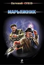Марьяжник : роман