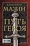 Путь героя. Комплект из 3-х книг - 1