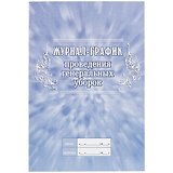 Журнал-график проведения генеральных уборок