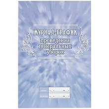 Журнал-график проведения генеральных уборок