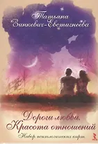 Дороги любви. Красота отношений.