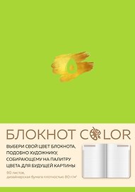 Блокнот «Color. Салатовый», А5, 80 листов, Эксмо